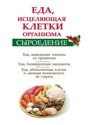 cover image of Сыроедение. Еда, исцеляющая клетки организма